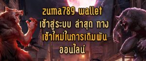 zuma789 wallet เข้าสู่ระบบ ล่าสุด