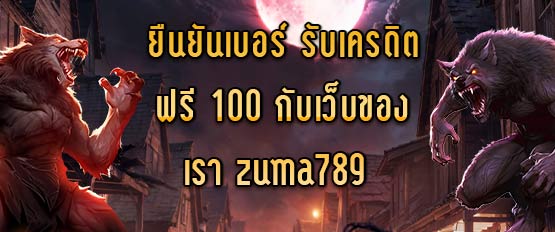 ยืนยันเบอร์ รับเครดิตฟรี 100